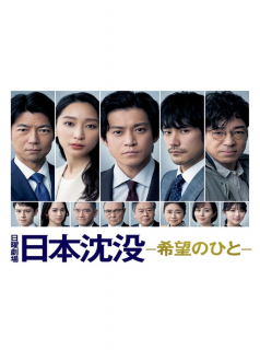 voir serie Japan Sinks: People of Hope en streaming